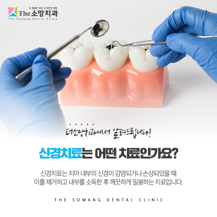 더소망치과-신경치료
