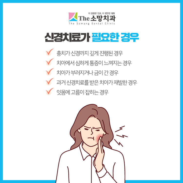 더소망치과-신경치료